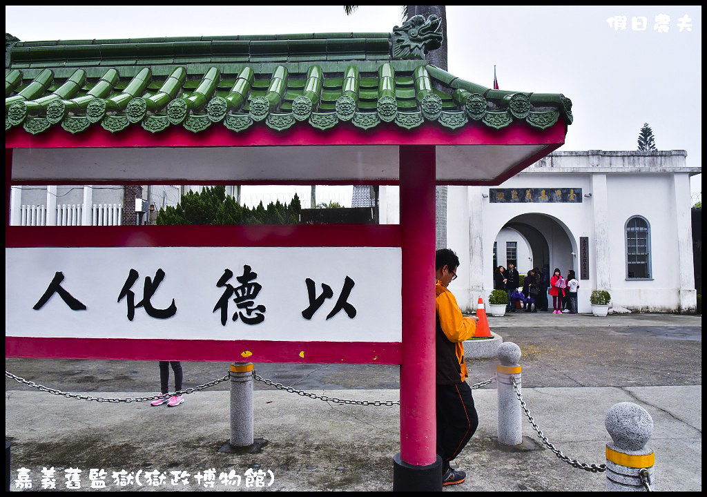 嘉義舊監獄(獄政博物館)．揭開監獄的神秘面紗/免費景點/定時導覽/停車資訊 @假日農夫愛趴趴照