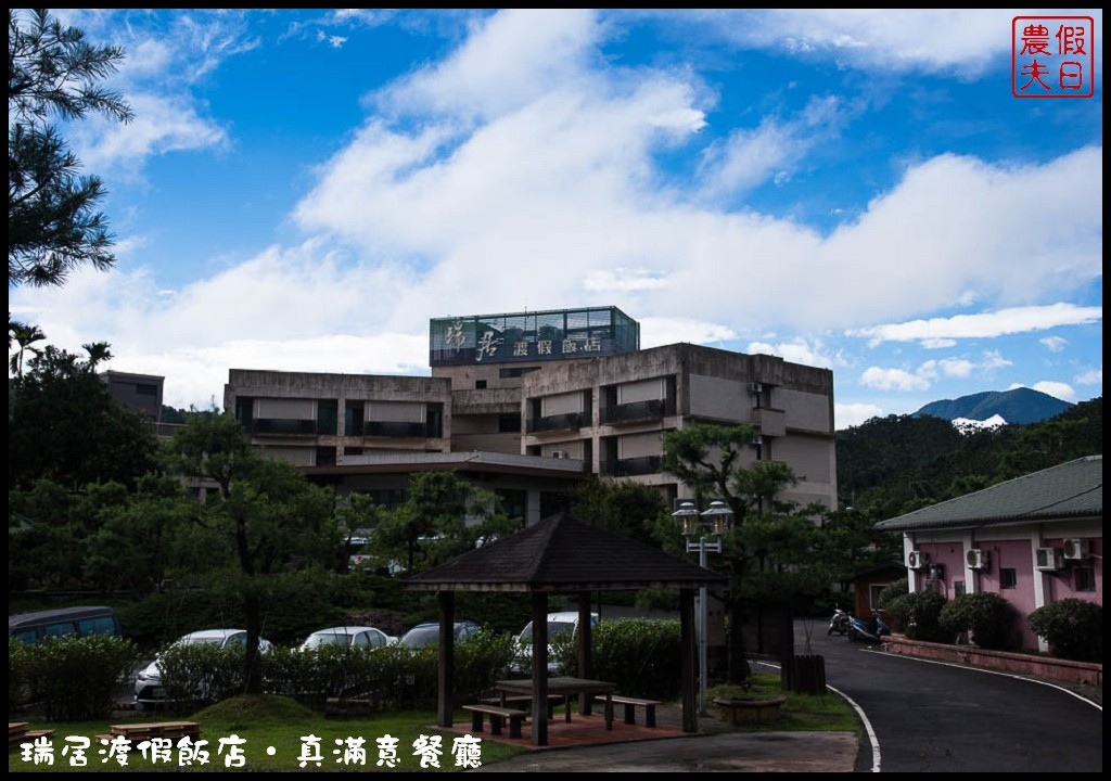 南投住宿|日月潭瑞居渡假飯店＆真滿意餐廳．隱身在澀水社區鄉間的度假飯店 @假日農夫愛趴趴照