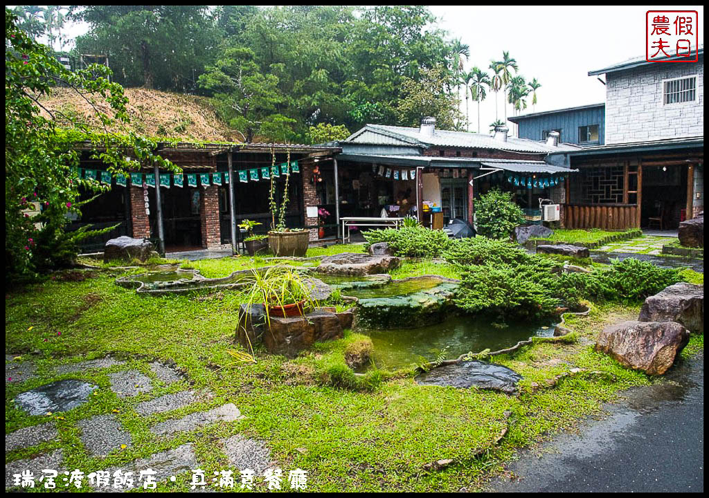 南投住宿|日月潭瑞居渡假飯店＆真滿意餐廳．隱身在澀水社區鄉間的度假飯店 @假日農夫愛趴趴照