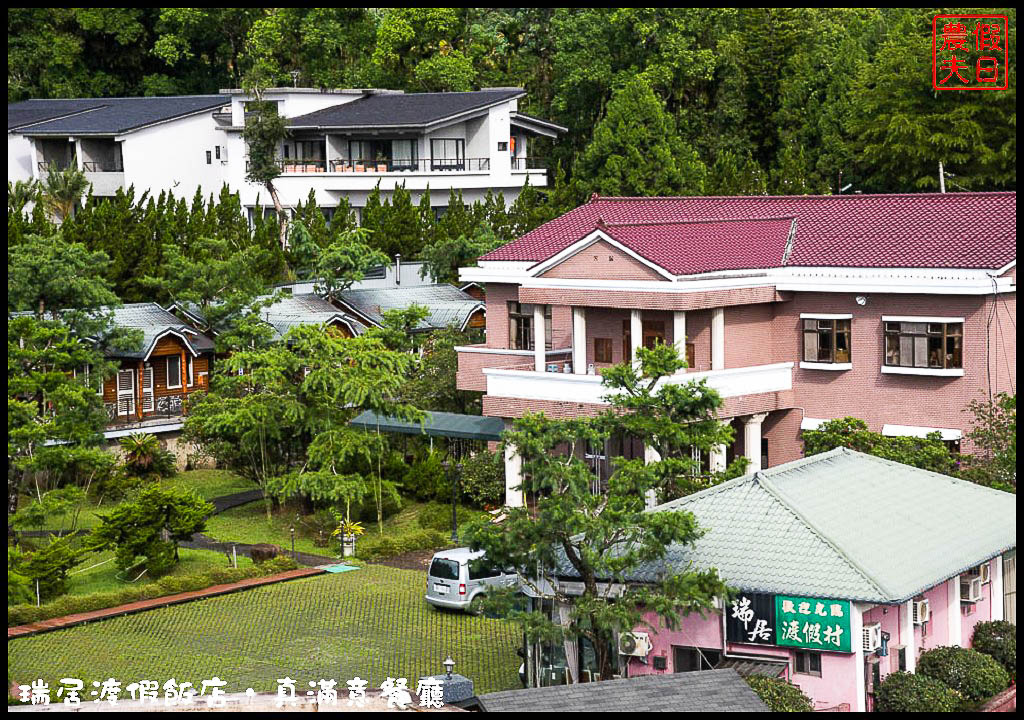 南投住宿|日月潭瑞居渡假飯店＆真滿意餐廳．隱身在澀水社區鄉間的度假飯店 @假日農夫愛趴趴照