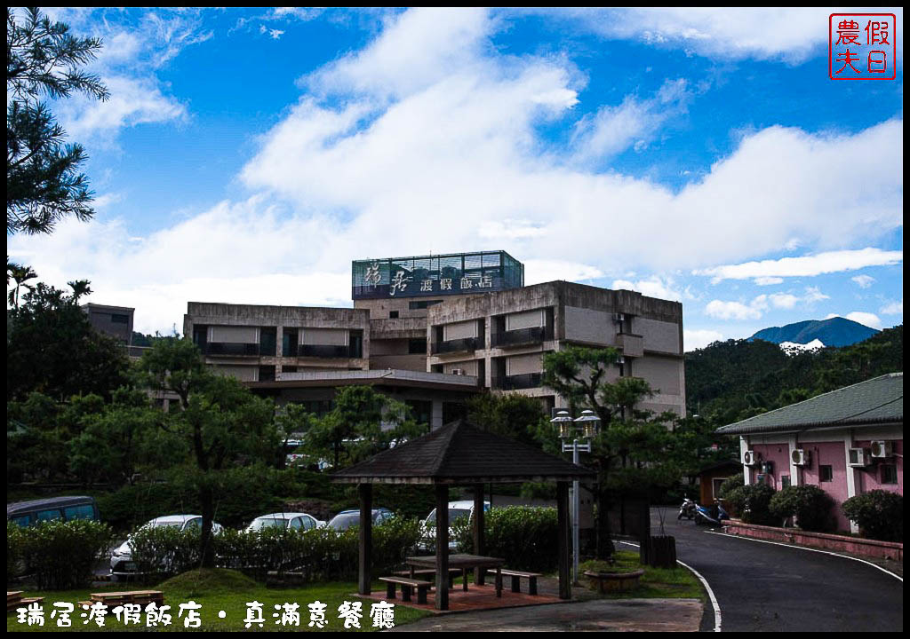 南投住宿|日月潭瑞居渡假飯店＆真滿意餐廳．隱身在澀水社區鄉間的度假飯店 @假日農夫愛趴趴照