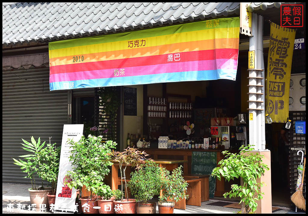 台中旅遊美食 | 東勢一日輕旅行．採果蝶谷巴特DIY+巷弄美食尋飽圖/梨果巴士/一日遊/親子遊 @假日農夫愛趴趴照