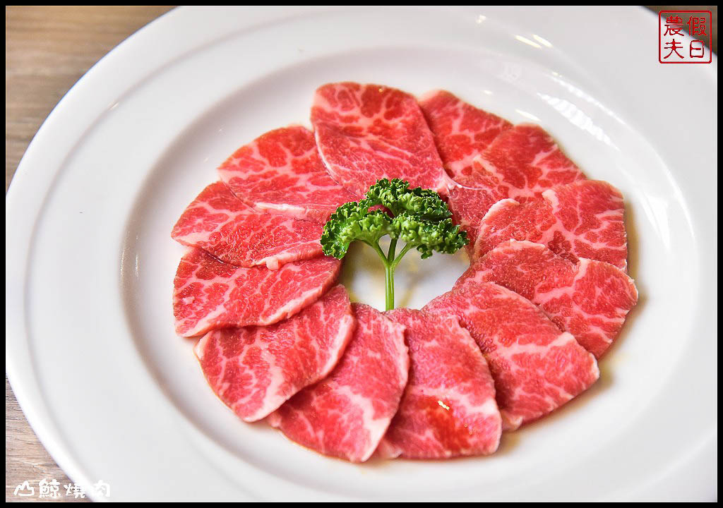 台中美食 | 山鯨燒肉．精緻高檔燒肉大餐/份量十足/特色美食選擇多又美味/哈根達斯冰淇淋/IG拍照 @假日農夫愛趴趴照