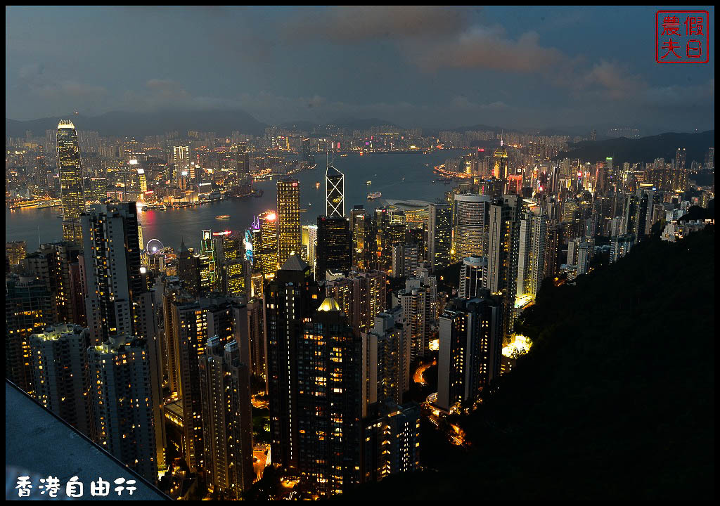 香港太平山夜景|凌霄閣摩天台 盧吉道觀景平台從不同角度欣賞百萬夜景 @假日農夫愛趴趴照