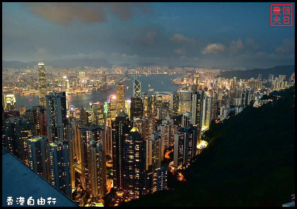 香港自由行行前準備＆行程規劃/世界三大夜景/必遊景點必吃美食/天際100/太平山頂/維多利亞港 @假日農夫愛趴趴照