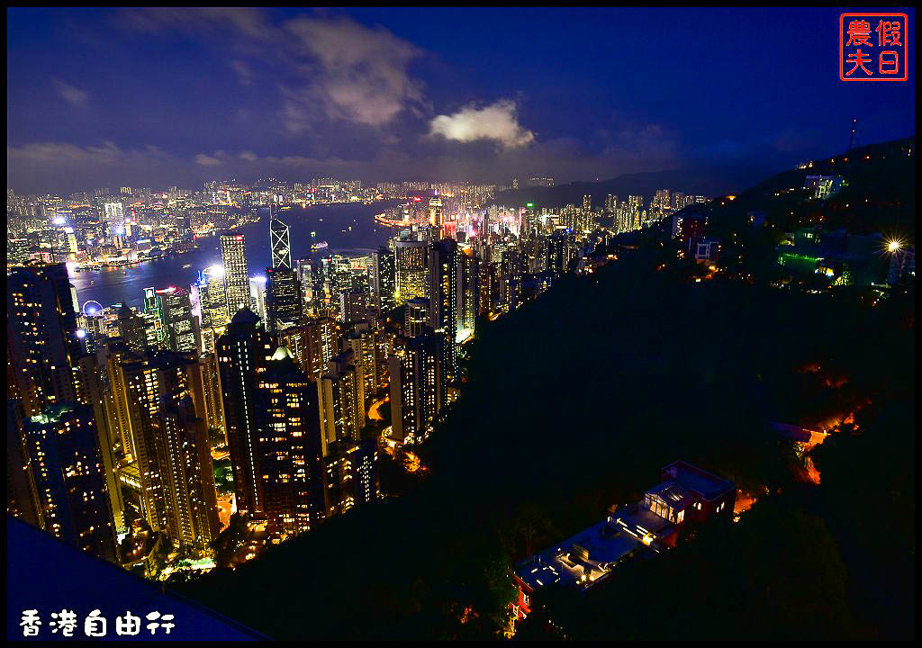 香港自由行行前準備＆行程規劃/世界三大夜景/必遊景點必吃美食/天際100/太平山頂/維多利亞港 @假日農夫愛趴趴照