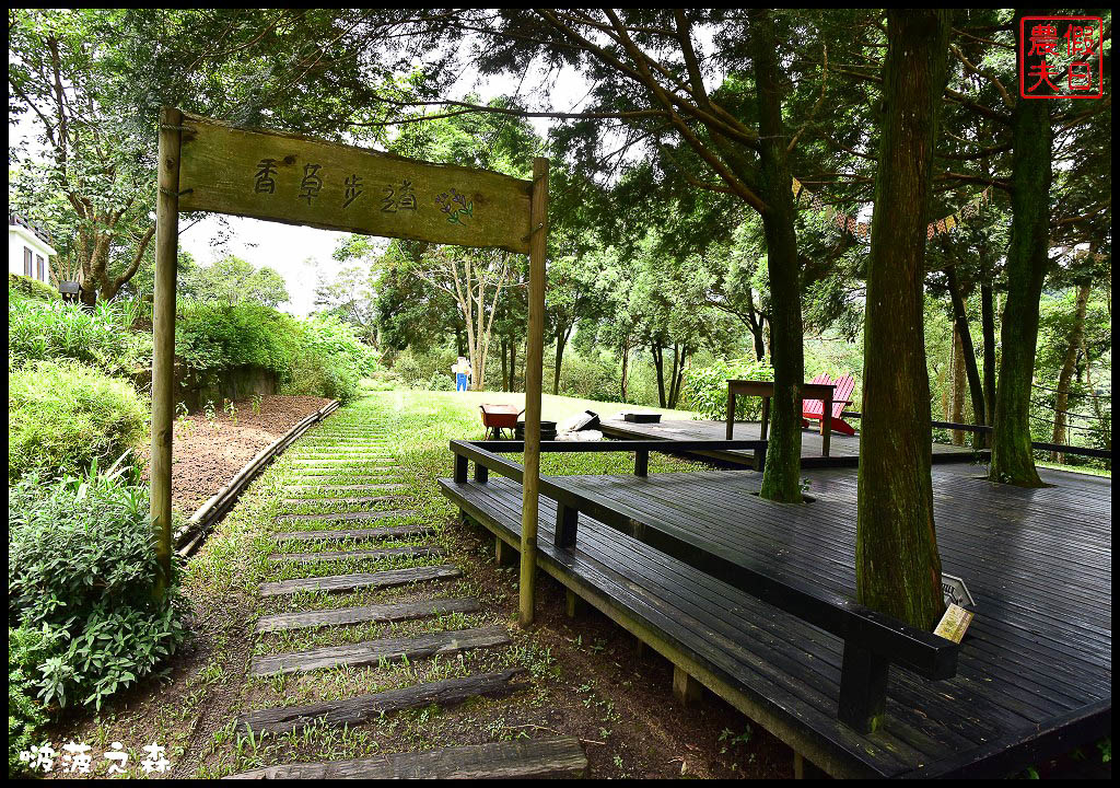 新竹尖石 | 啵菠之森PotagerDeCote．綠野森活好時光/自家菜園小農食材吃得健康 @假日農夫愛趴趴照