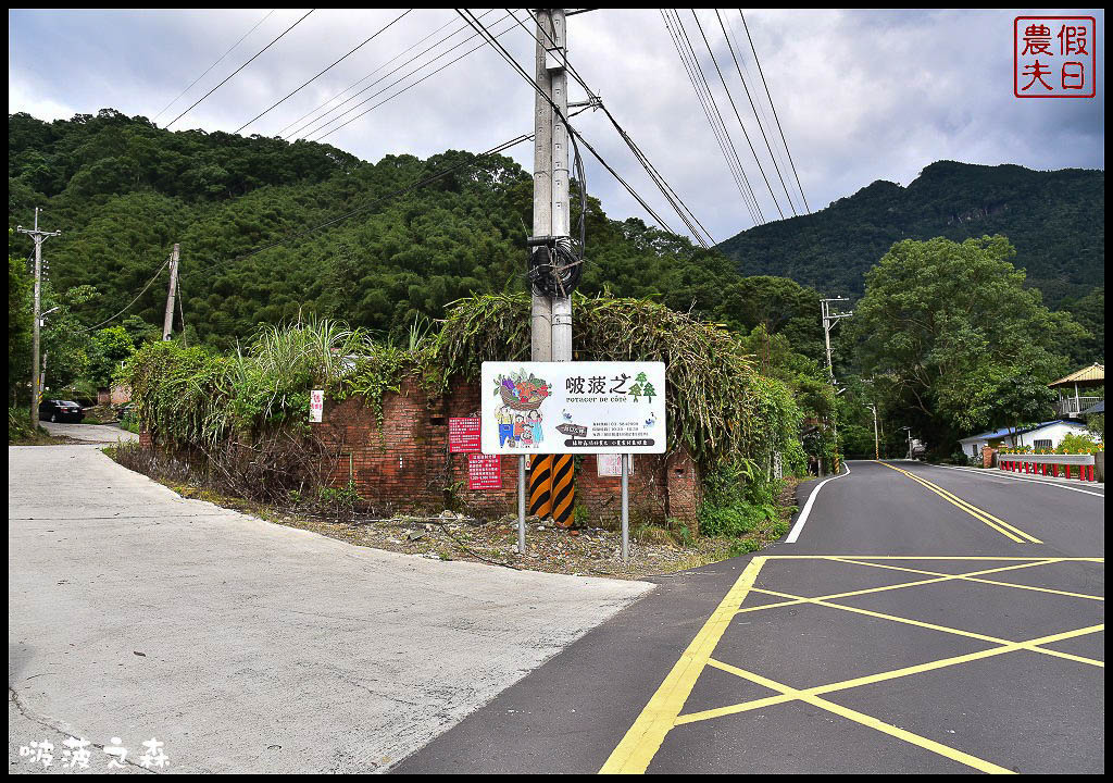 新竹尖石 | 啵菠之森PotagerDeCote．綠野森活好時光/自家菜園小農食材吃得健康 @假日農夫愛趴趴照