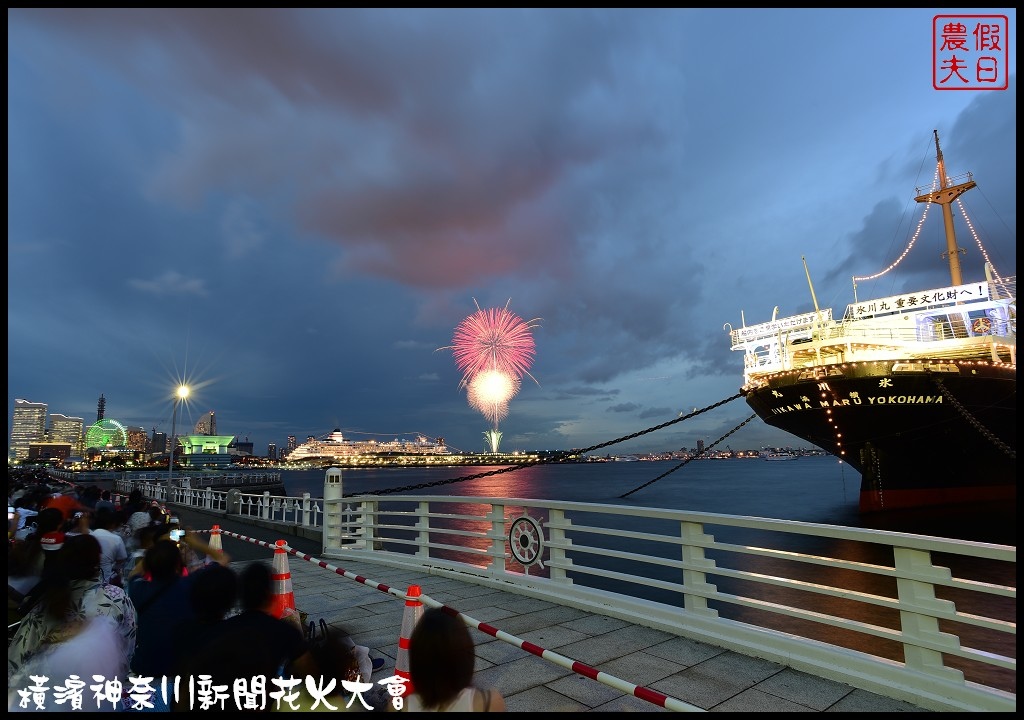 神奈川新聞花火大會．日本夏日最燦爛的夜空/1萬5千發的感動 @假日農夫愛趴趴照