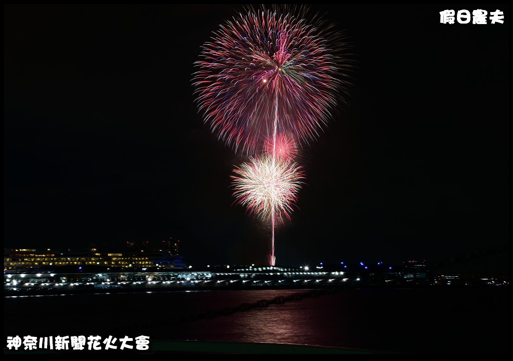 神奈川新聞花火大會．日本夏日最燦爛的夜空/1萬5千發的感動 @假日農夫愛趴趴照