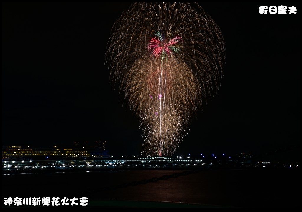 神奈川新聞花火大會．日本夏日最燦爛的夜空/1萬5千發的感動 @假日農夫愛趴趴照