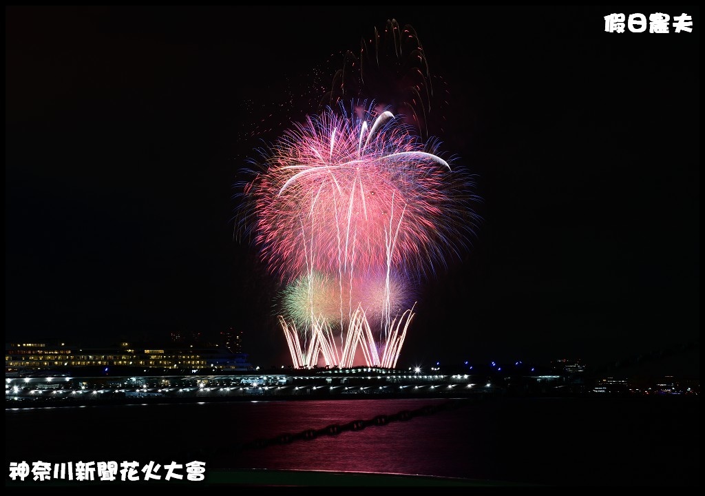 神奈川新聞花火大會．日本夏日最燦爛的夜空/1萬5千發的感動 @假日農夫愛趴趴照