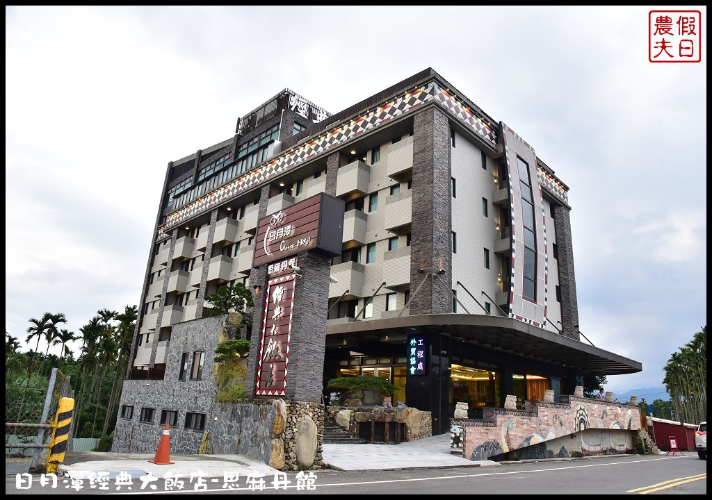 南投住宿|日月潭經典大飯店思麻丹館．平價高質感飯店/原住民文化/邵族靈鳥貓頭鷹/驛棧/九族文化村/范特奇堡 @假日農夫愛趴趴照