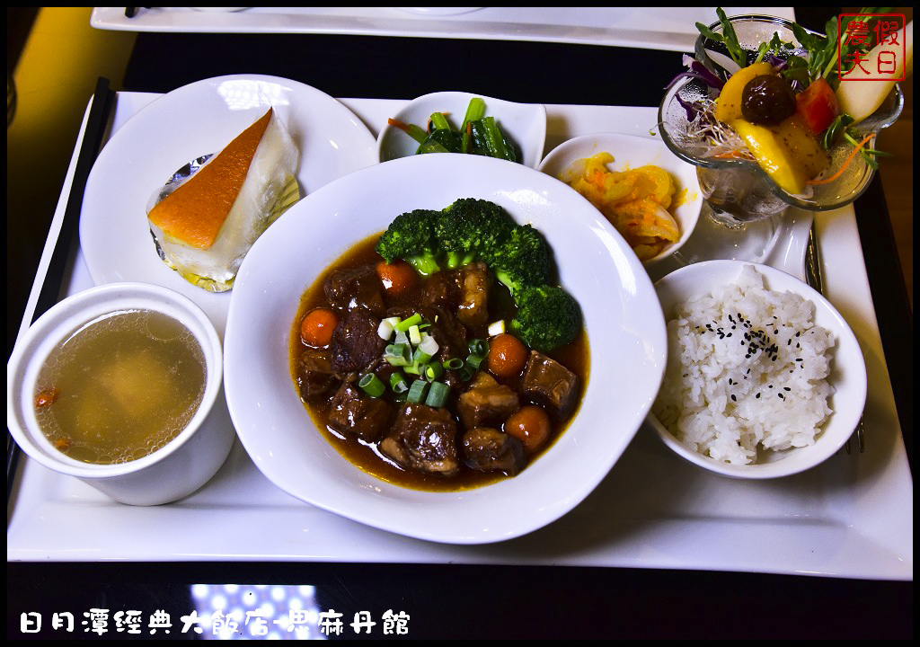 南投住宿|日月潭經典大飯店思麻丹館．平價高質感飯店/原住民文化/邵族靈鳥貓頭鷹/驛棧/九族文化村/范特奇堡 @假日農夫愛趴趴照