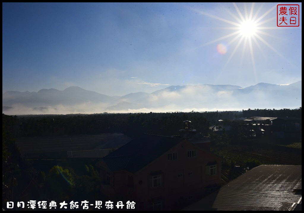 南投住宿|日月潭經典大飯店思麻丹館．平價高質感飯店/原住民文化/邵族靈鳥貓頭鷹/驛棧/九族文化村/范特奇堡 @假日農夫愛趴趴照