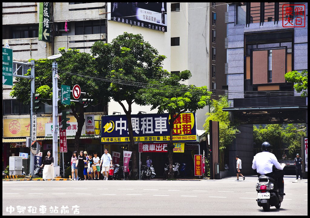 台中市區一日輕旅行|中興租車台中站前店．車況新服務好價格便宜 @假日農夫愛趴趴照