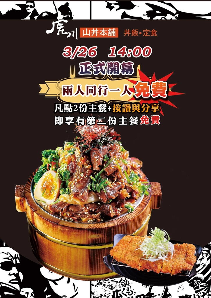 【台中美食】虎川-山丼本舖．像山一樣高的日式丼飯還有白飯、味噌湯、紅茶、麥茶免費吃到飽/大份量/平價/CP值高 @假日農夫愛趴趴照