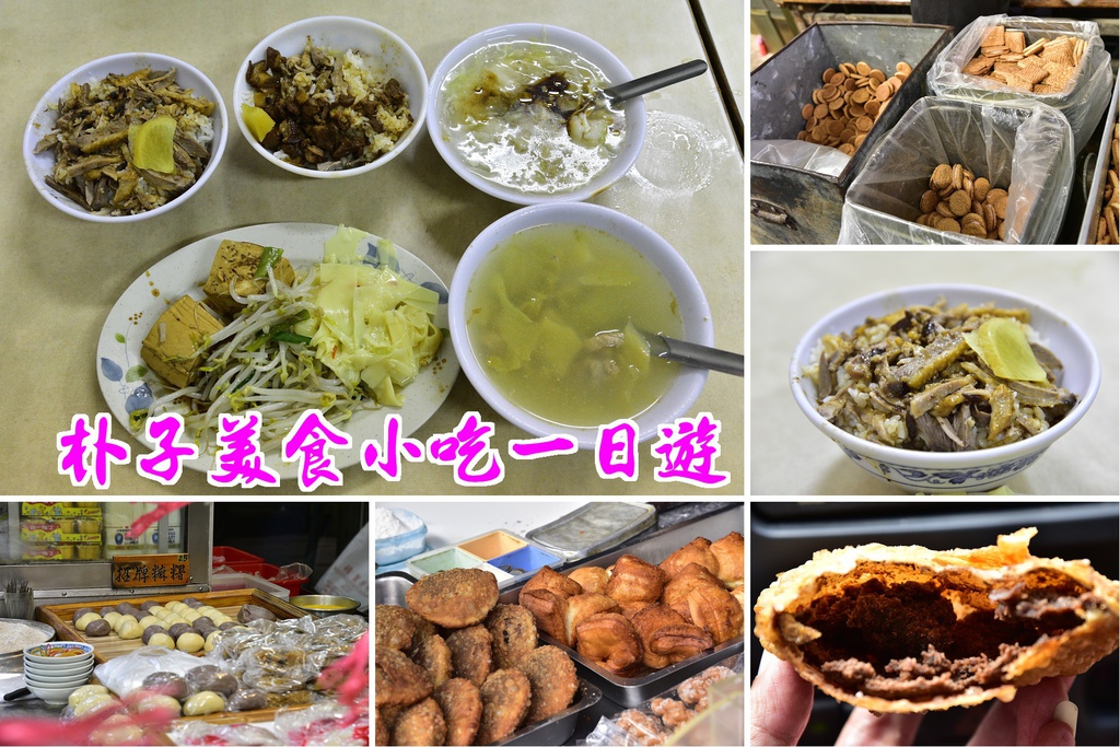 嘉義美食|朴子美食小吃一日遊/真好味鴨肉飯、麻糬棟、成功手工餅乾和顧家雙胞胎(已搬家) @假日農夫愛趴趴照