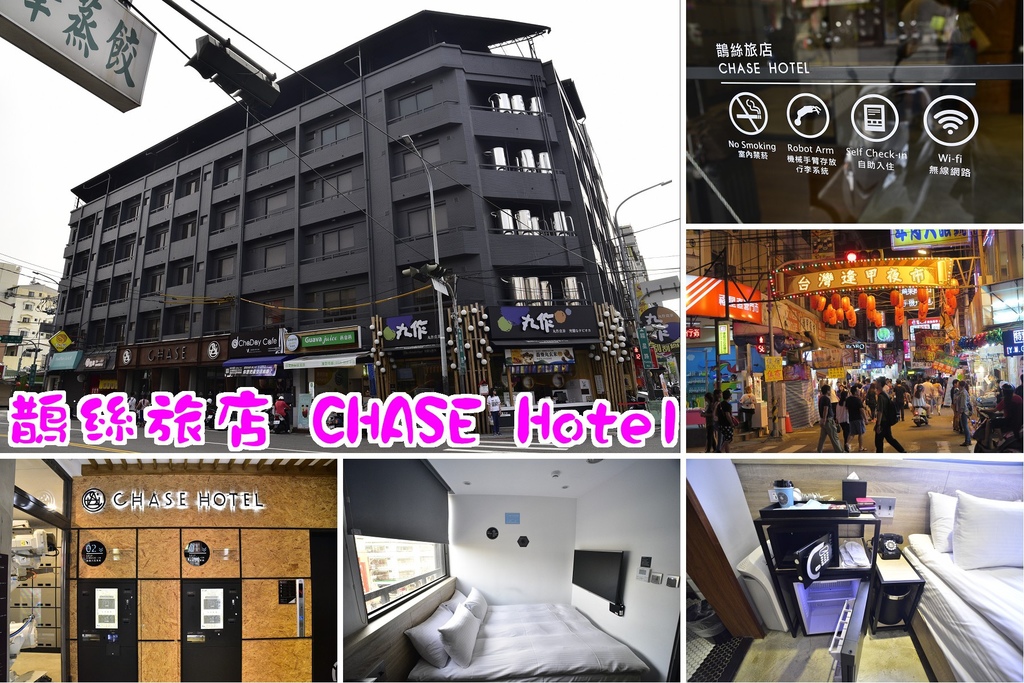 【台中西屯住宿】鵲絲旅店CHASE Walker Hotel．全台第一家無人自助旅店/吃美食血拼逛夜市超便利/入住退房全部自己來/平價住宿推薦/旅魔人體驗卷 @假日農夫愛趴趴照