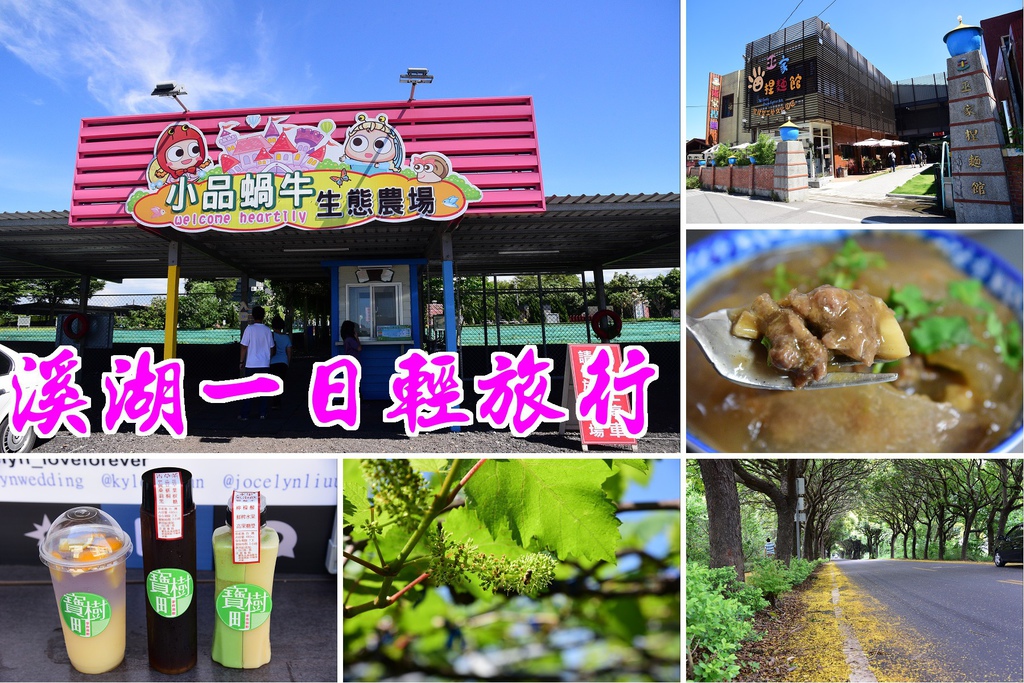 【彰化旅遊】溪湖一日輕旅行．芷園居+巫家捏麵館+肉圓川+寶樹盯+小品蝸牛生態農場+台灣欒樹隧道+銘人堂/一日遊/親子遊/伴手禮/風味餐/葡萄園 @假日農夫愛趴趴照