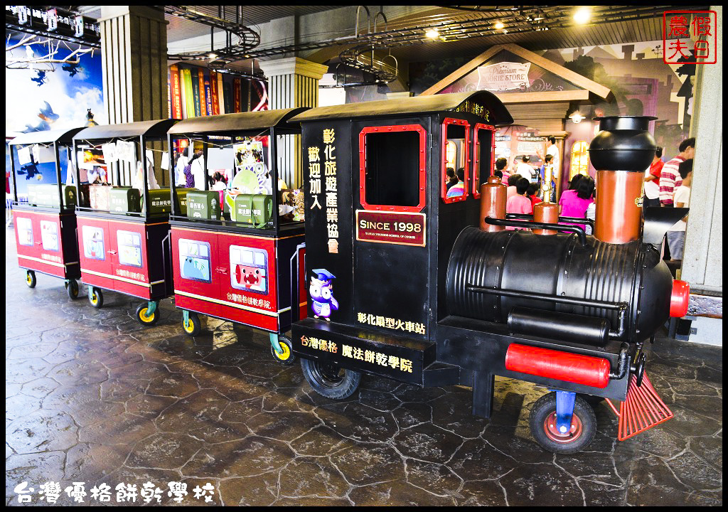 【彰化景點】線西台灣優格餅乾學院‧以餅乾為主題的觀光工廠/免費參觀/免費咖啡/DIY/親子遊/一日遊 @假日農夫愛趴趴照