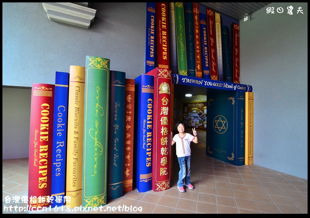 【彰化景點】線西台灣優格餅乾學院‧以餅乾為主題的觀光工廠/免費參觀/免費咖啡/DIY/親子遊/一日遊 @假日農夫愛趴趴照