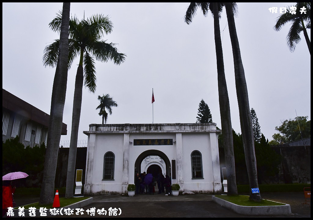 嘉義旅遊美食景點懶人包．規劃七條路線讓你順遊免繞路/觀光工廠/休閒農場 @假日農夫愛趴趴照