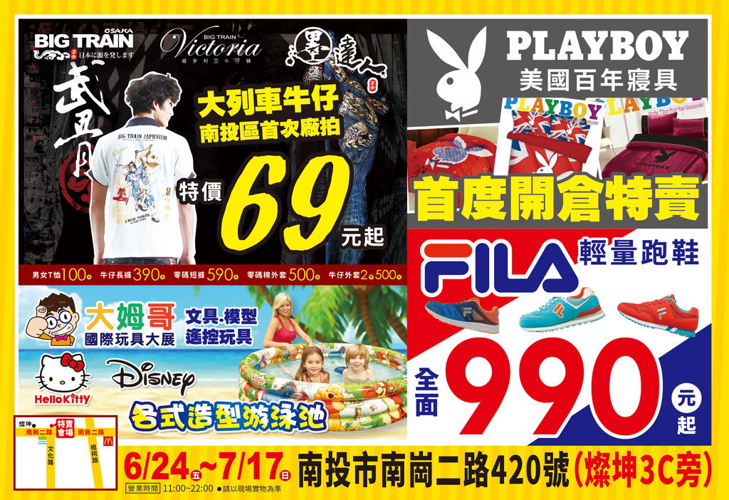 【南投特賣會】國際品牌運動鞋首次特賣3折起/FILA特價一律990元/T恤100元/牛仔長褲390元/大列車牛仔/墨達人牛仔褲/PLAYBOY寢具/大拇哥文具 @假日農夫愛趴趴照