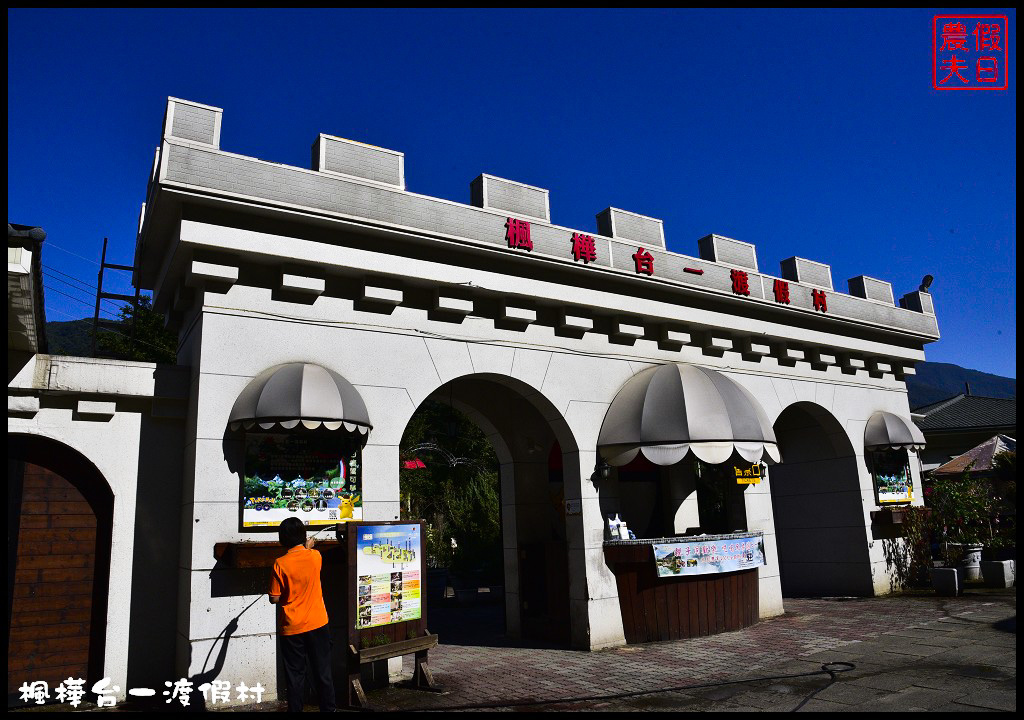 埔里楓樺台一花泉卉館．置身在香榭水岸的花園中/採果/DIY/一日遊/水上花屋/下午茶 @假日農夫愛趴趴照