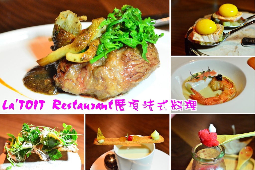 【彰化餐廳】員林厝頂法式料理L&#8217;Toit Restaurant．視覺味覺雙享受/美食/慢食文化/牛排/分子料理 @假日農夫愛趴趴照