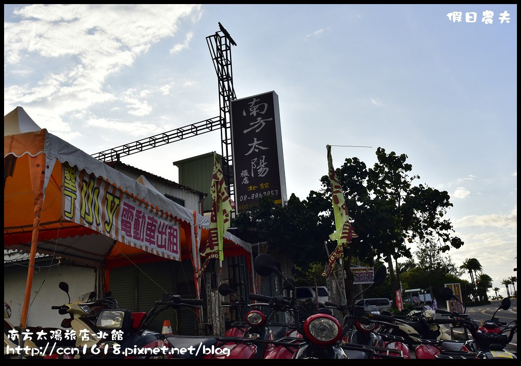 【墾丁民宿】南方太陽旅店-北館．到國境之南避冬/在房間裡就能看到海 @假日農夫愛趴趴照