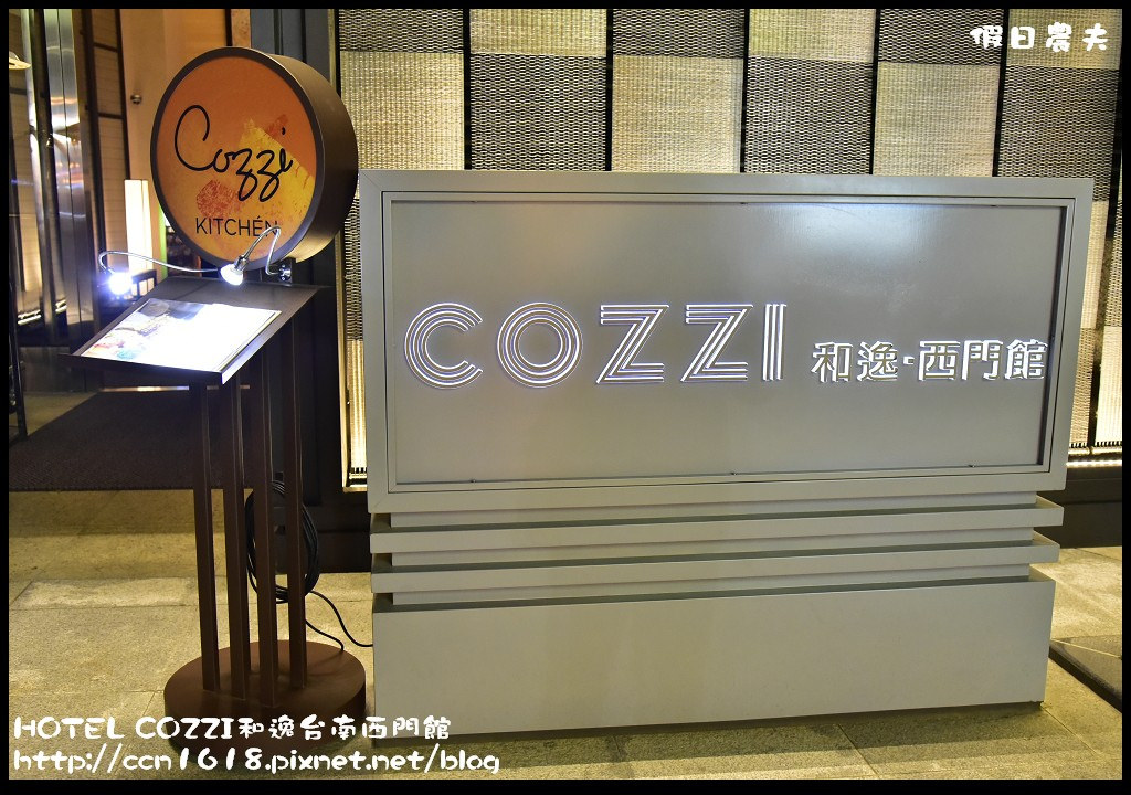 【台南住宿】HOTEL COZZI和逸台南西門館．全台唯一XBOX ONE主題房/親子飯店/奇趣操場/兒童車場/沙坑/遊戲室/3D藍晒圖文創園區 @假日農夫愛趴趴照