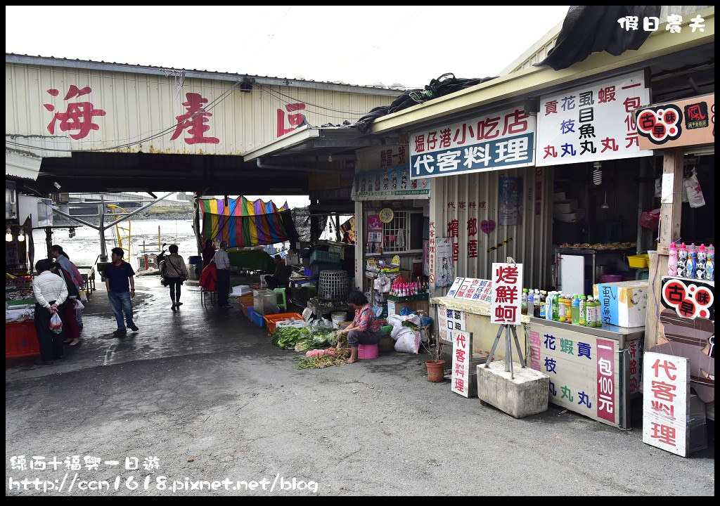 【彰化旅遊】線西+福興一日遊/白馬的家/塭仔漁港/知文堂創藝書坊/喵思咖啡 @假日農夫愛趴趴照