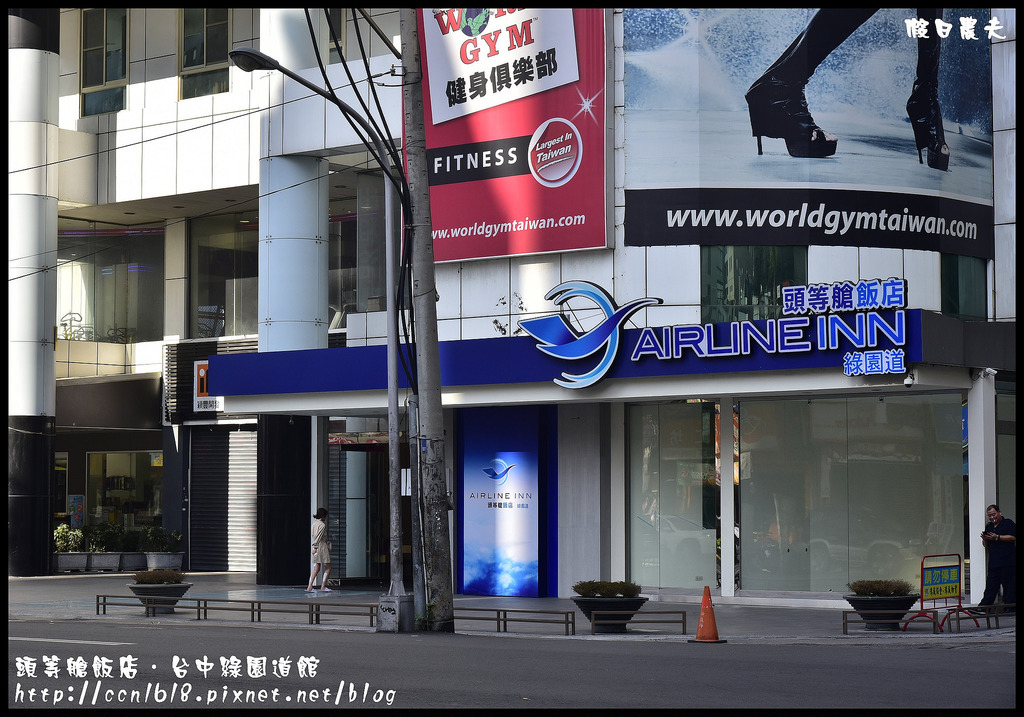 【台中住宿】頭等艙飯店(台中綠園道館)．免搭機睡在頭等艙裡/科博館/綠園道/勤美誠品/草悟道 @假日農夫愛趴趴照