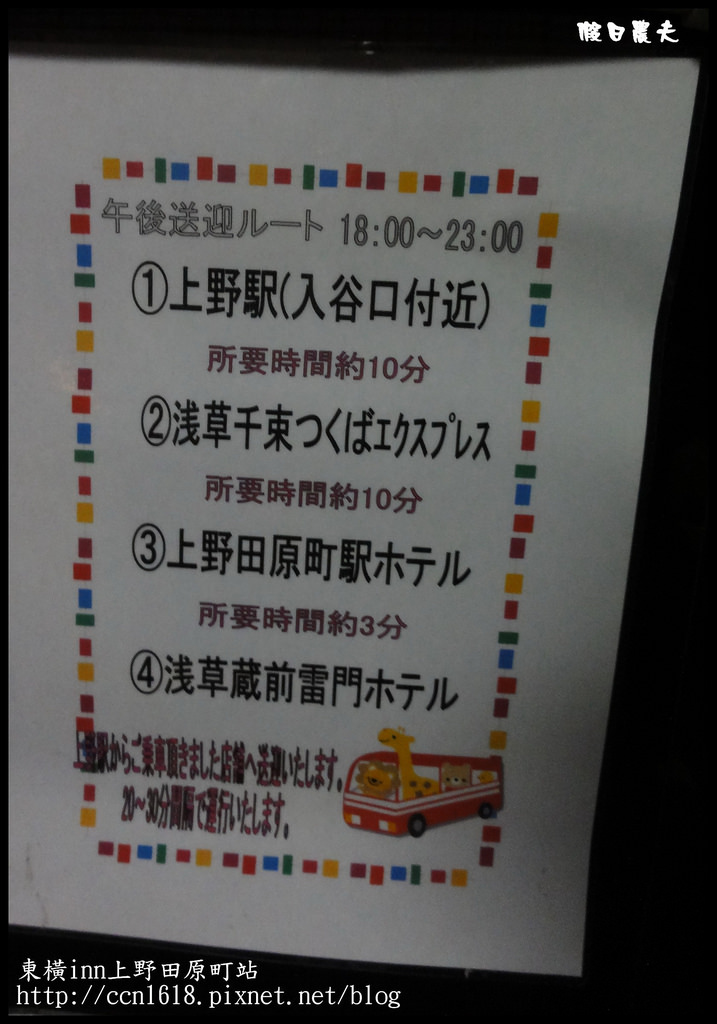 【東京住宿】東橫inn上野田原町站．到日本自由行住宿的好選擇/連鎖商務飯店/交通便利/平價/附早餐 @假日農夫愛趴趴照