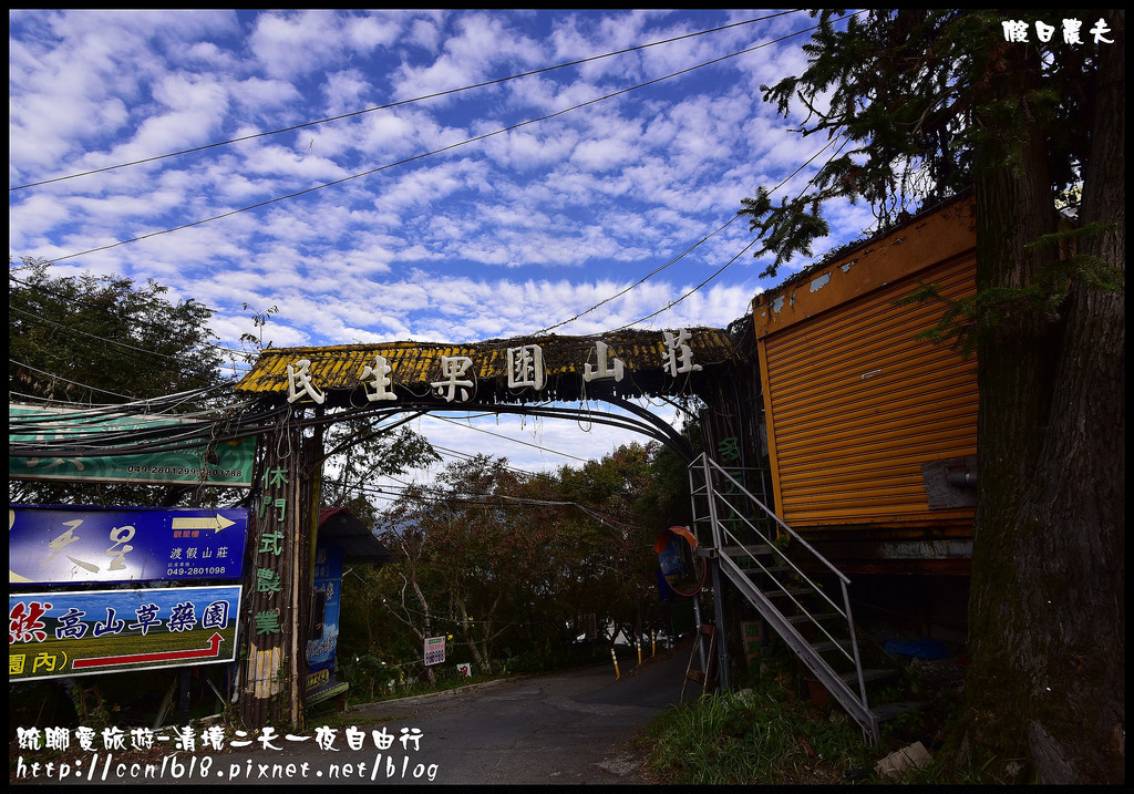 【南投旅遊】統聯愛旅遊清境二天一夜自由行/民生果園民宿/青青草原綿羊秀+馬術秀/小瑞士花園/一日遊/二日遊/親子遊 @假日農夫愛趴趴照