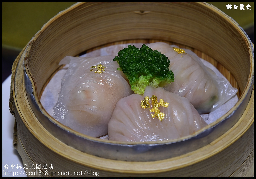 台中美食|裕元花園酒店喆園鮑魚中餐廳．品嘗道地精緻好吃港式點心的首選 @假日農夫愛趴趴照