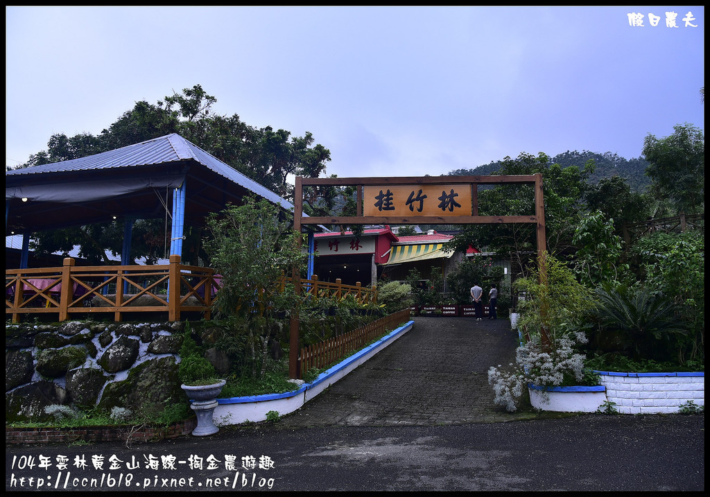 【雲林旅遊】雲林黃金山海線-掏金農遊趣．古坑華山桂竹林餐廳+重點咖啡+茗鎮咖啡民宿/二日遊/ @假日農夫愛趴趴照