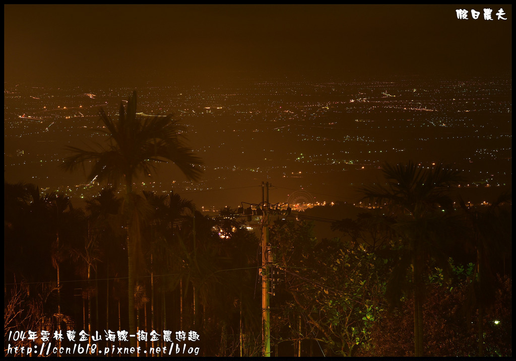 【雲林旅遊】雲林黃金山海線-掏金農遊趣．古坑華山桂竹林餐廳+重點咖啡+茗鎮咖啡民宿/二日遊/ @假日農夫愛趴趴照