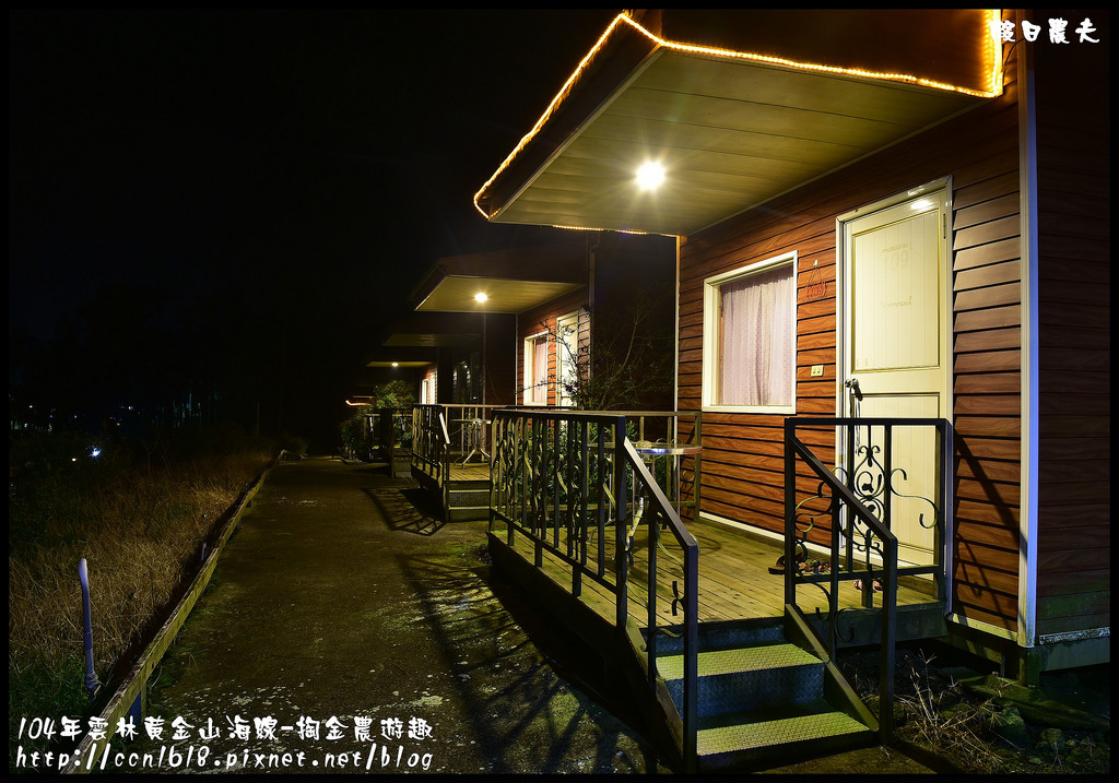 雲林住宿|古坑住哪裡．四家古坑民宿推薦給你/雲遊山水掏金農遊趣 @假日農夫愛趴趴照