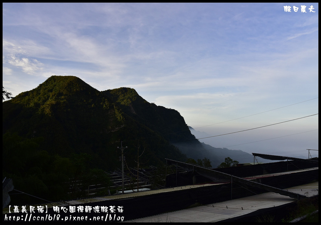 【嘉義住宿】明心園禪靜渡假茶莊．被雲海包圍的民宿/隙頂/二延平步道/龍頭/奮起湖/阿里山/二天一夜 @假日農夫愛趴趴照