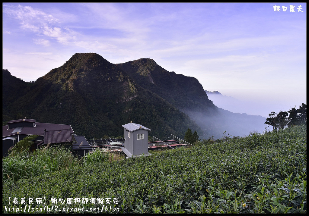 【嘉義住宿】明心園禪靜渡假茶莊．被雲海包圍的民宿/隙頂/二延平步道/龍頭/奮起湖/阿里山/二天一夜 @假日農夫愛趴趴照