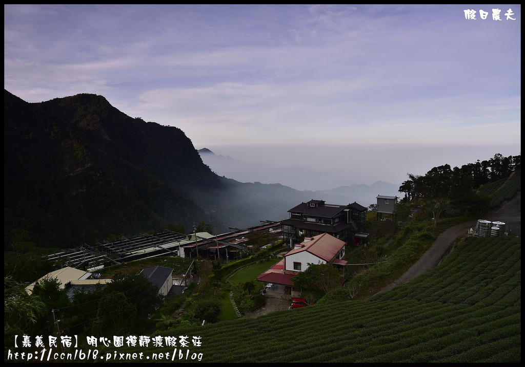 【嘉義住宿】明心園禪靜渡假茶莊．被雲海包圍的民宿/隙頂/二延平步道/龍頭/奮起湖/阿里山/二天一夜 @假日農夫愛趴趴照