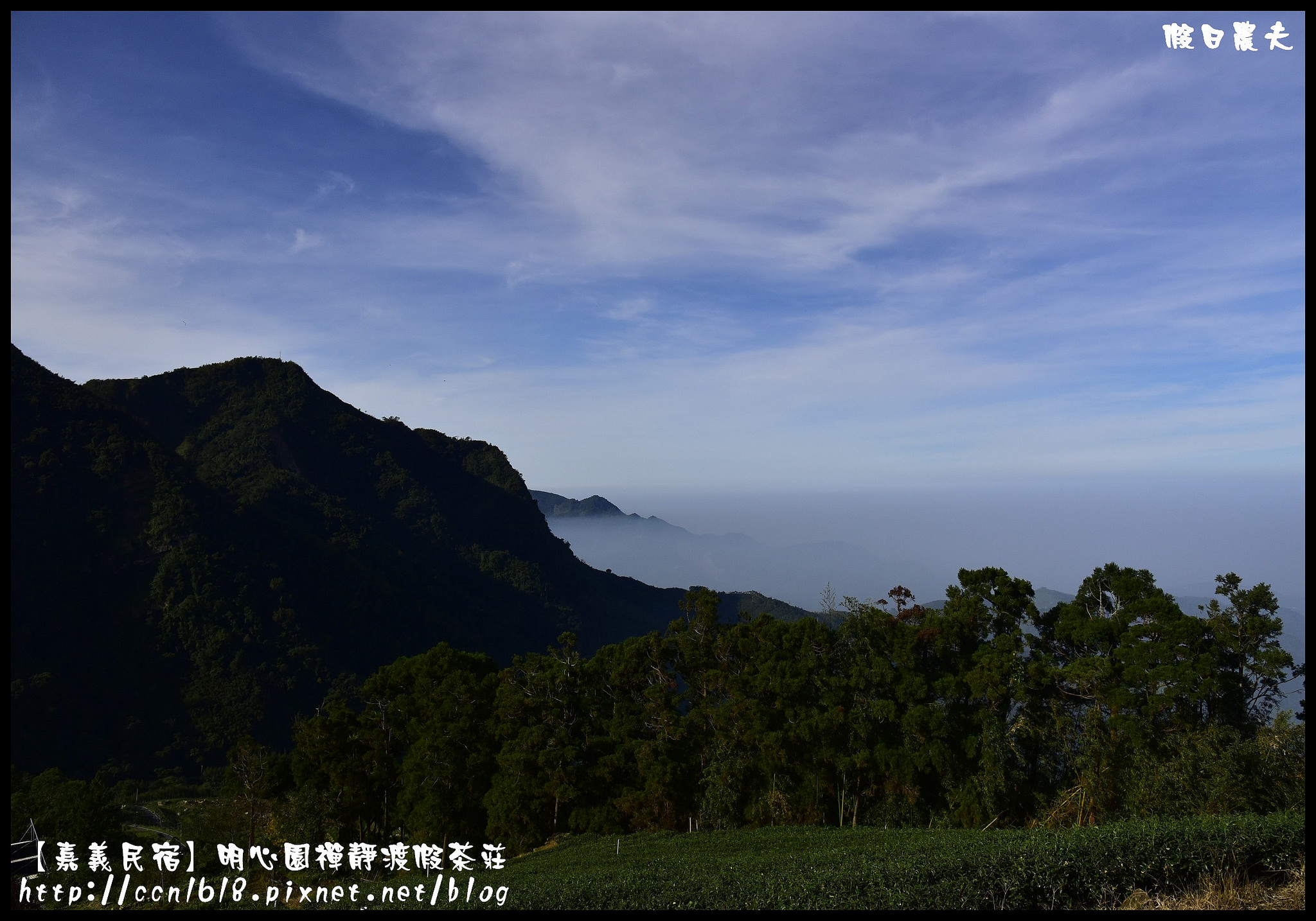 【嘉義住宿】明心園禪靜渡假茶莊．被雲海包圍的民宿/隙頂/二延平步道/龍頭/奮起湖/阿里山/二天一夜 @假日農夫愛趴趴照