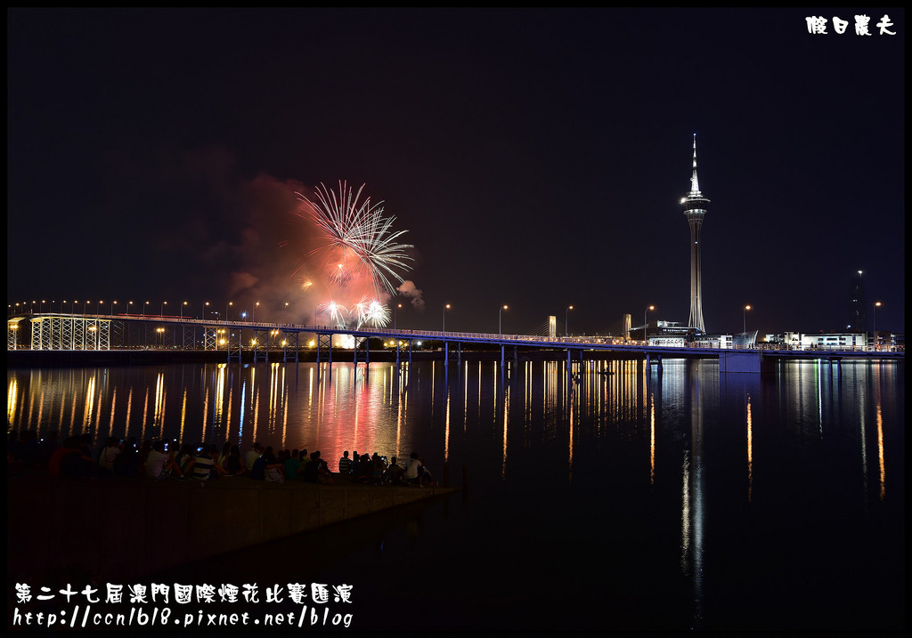 【國外旅遊】第二十七屆澳門國際煙花比賽匯演/煙火拍攝/觀賞地點/旅遊塔 @假日農夫愛趴趴照