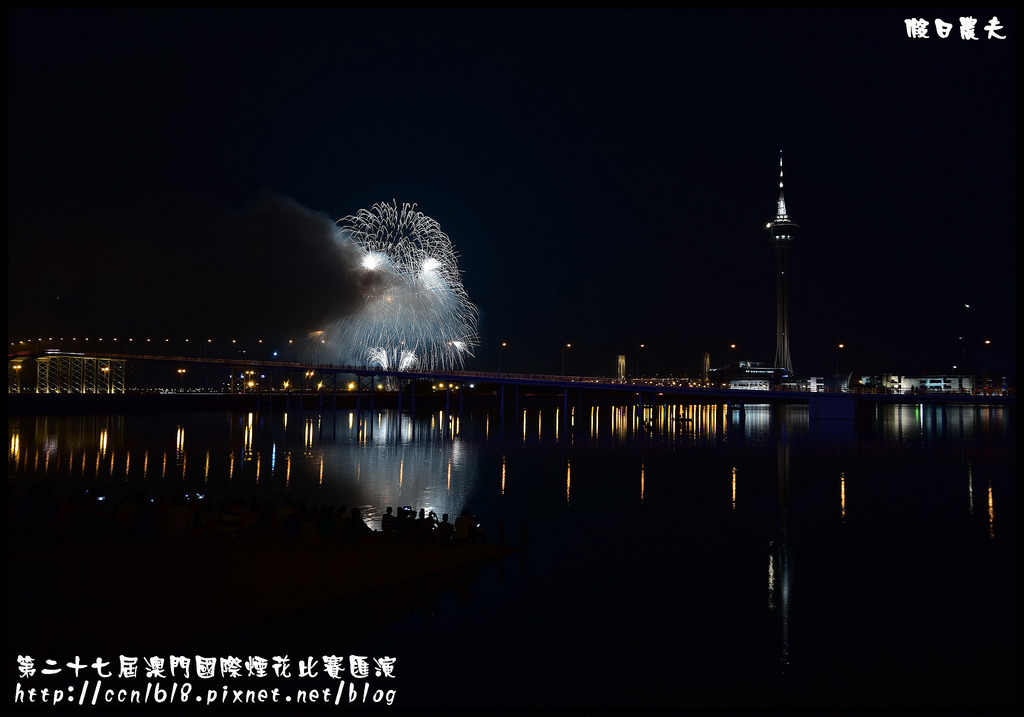 【國外旅遊】第二十七屆澳門國際煙花比賽匯演/煙火拍攝/觀賞地點/旅遊塔 @假日農夫愛趴趴照