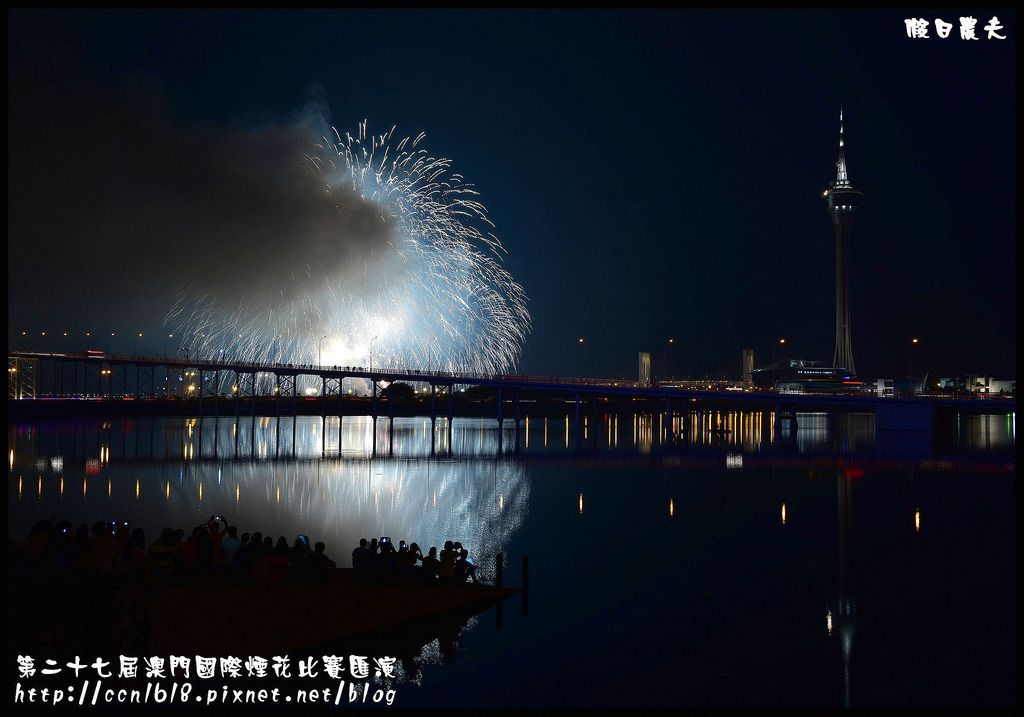 【國外旅遊】第二十七屆澳門國際煙花比賽匯演/煙火拍攝/觀賞地點/旅遊塔 @假日農夫愛趴趴照