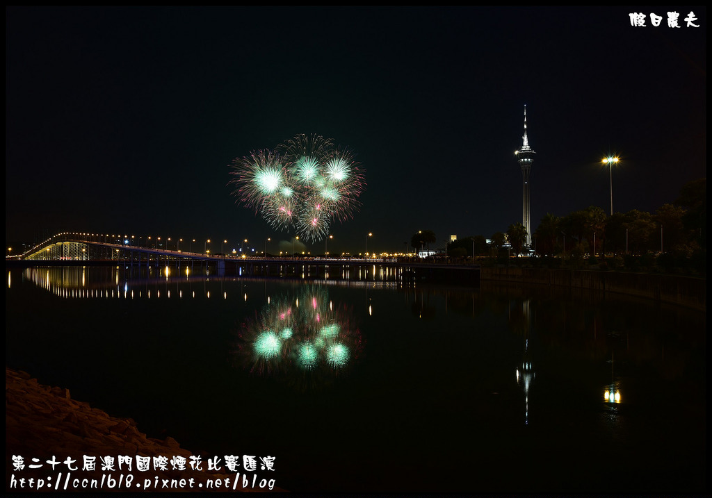 【國外旅遊】第二十七屆澳門國際煙花比賽匯演/煙火拍攝/觀賞地點/旅遊塔 @假日農夫愛趴趴照