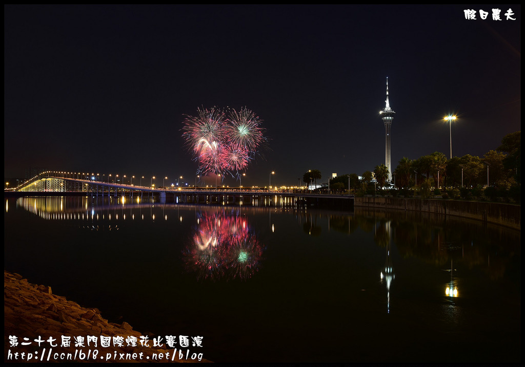 【國外旅遊】第二十七屆澳門國際煙花比賽匯演/煙火拍攝/觀賞地點/旅遊塔 @假日農夫愛趴趴照