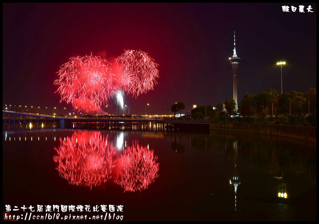 【國外旅遊】第二十七屆澳門國際煙花比賽匯演/煙火拍攝/觀賞地點/旅遊塔 @假日農夫愛趴趴照